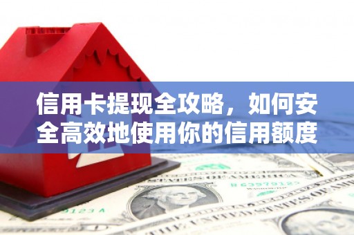 红塔信用卡提现全攻略，如何安全高效地使用你的信用额度