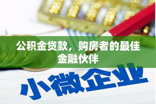 红塔公积金贷款，购房者的最佳金融伙伴