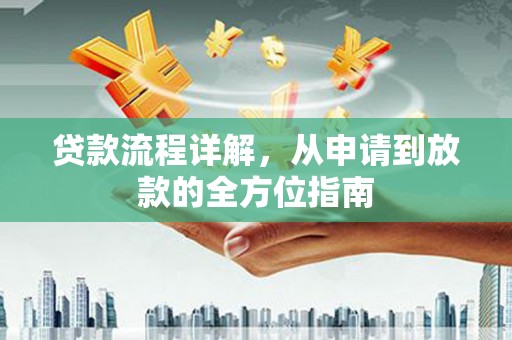 红塔贷款流程详解，从申请到放款的全方位指南