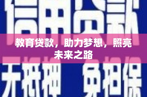 红塔教育贷款，助力梦想，照亮未来之路