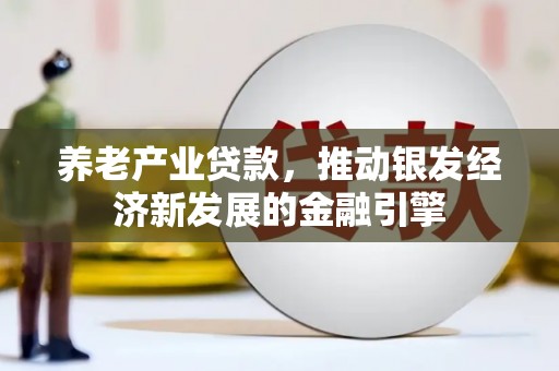 红塔养老产业贷款，推动银发经济新发展的金融引擎