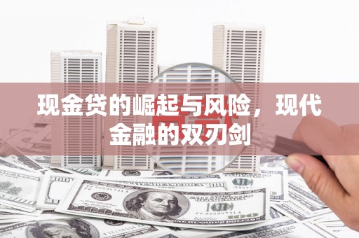 红塔现金贷的崛起与风险，现代金融的双刃剑