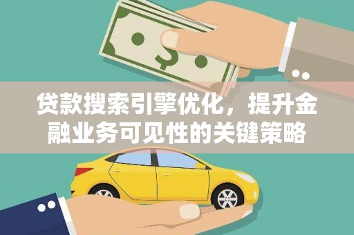 红塔贷款搜索引擎优化，提升金融业务可见性的关键策略