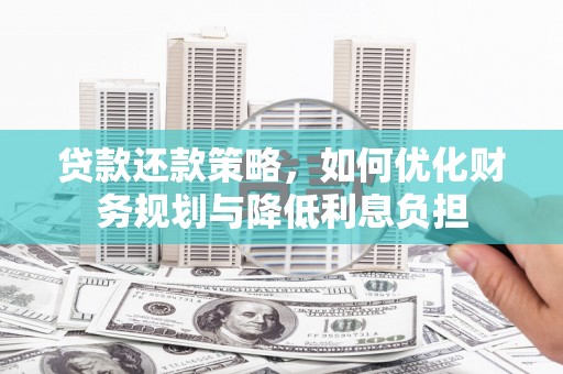 红塔贷款还款策略，如何优化财务规划与降低利息负担