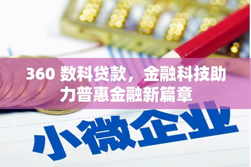 红塔360 数科贷款，金融科技助力普惠金融新篇章