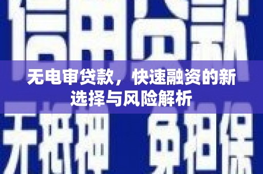 红塔无电审贷款，快速融资的新选择与风险解析