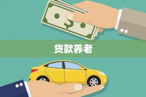 红塔贷款养老