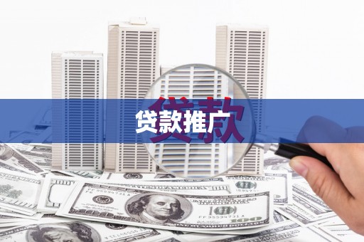 红塔贷款推广