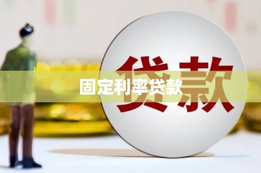 红塔固定利率贷款