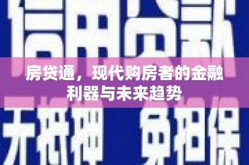 红塔房贷通，现代购房者的金融利器与未来趋势