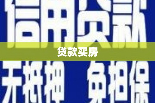 红塔贷款买房