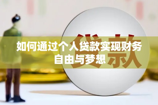 红塔如何通过个人贷款实现财务自由与梦想