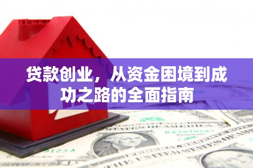 红塔贷款创业，从资金困境到成功之路的全面指南
