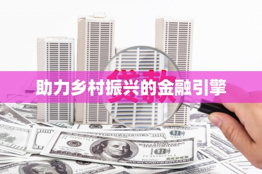 红塔助力乡村振兴的金融引擎