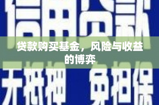 红塔贷款购买基金，风险与收益的博弈
