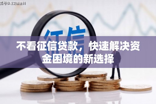 红塔不看征信贷款，快速解决资金困境的新选择