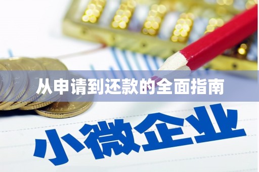 红塔从申请到还款的全面指南