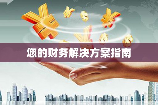 红塔您的财务解决方案指南