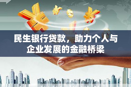 红塔民生银行贷款，助力个人与企业发展的金融桥梁