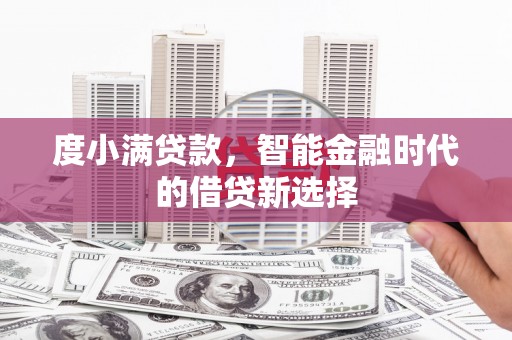 红塔度小满贷款，智能金融时代的借贷新选择