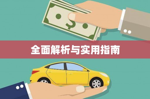 红塔全面解析与实用指南