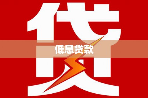 红塔低息贷款