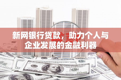 红塔新网银行贷款，助力个人与企业发展的金融利器