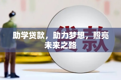 红塔助学贷款，助力梦想，照亮未来之路