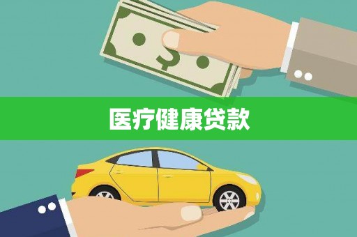 红塔医疗健康贷款