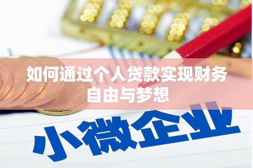 红塔如何通过个人贷款实现财务自由与梦想
