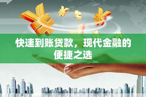 红塔快速到账贷款，现代金融的便捷之选