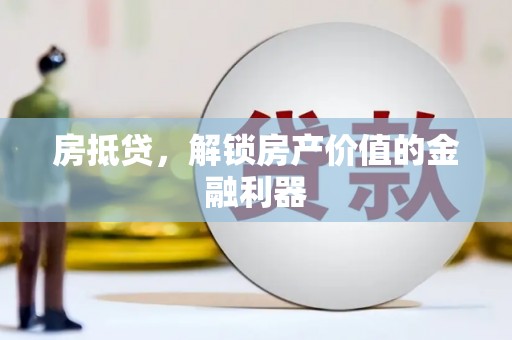 红塔房抵贷，解锁房产价值的金融利器