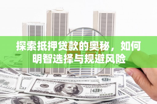 红塔探索抵押贷款的奥秘，如何明智选择与规避风险