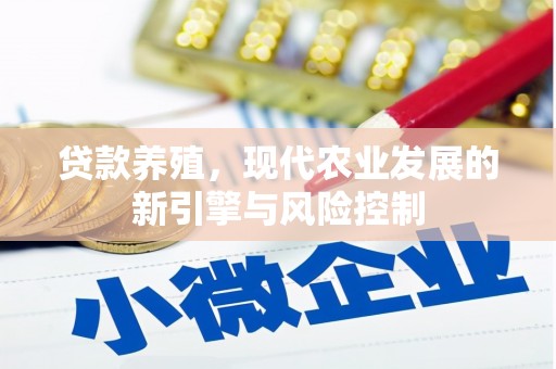 红塔贷款养殖，现代农业发展的新引擎与风险控制