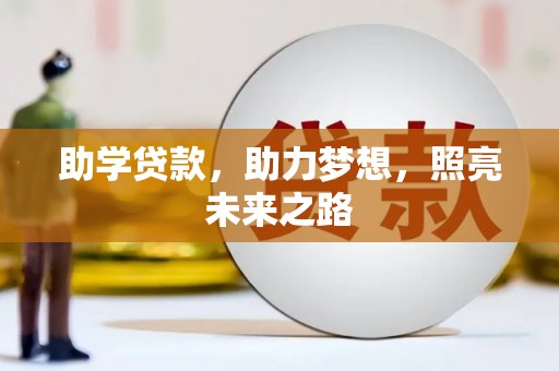 红塔助学贷款，助力梦想，照亮未来之路