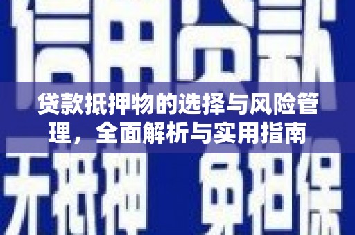 红塔贷款抵押物的选择与风险管理，全面解析与实用指南