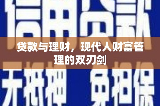 红塔贷款与理财，现代人财富管理的双刃剑
