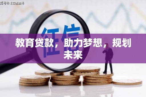 红塔教育贷款，助力梦想，规划未来