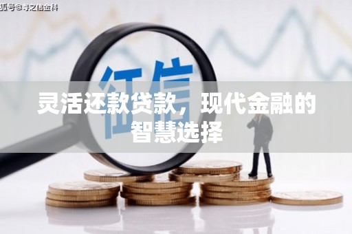 红塔灵活还款贷款，现代金融的智慧选择