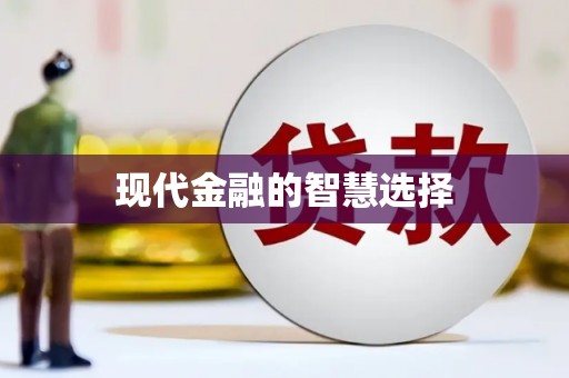 红塔现代金融的智慧选择