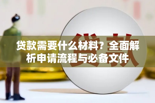 红塔贷款需要什么材料？全面解析申请流程与必备文件