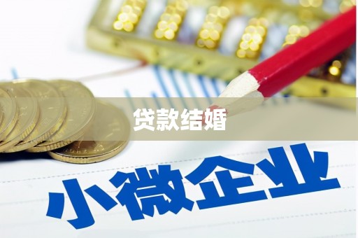 红塔贷款结婚