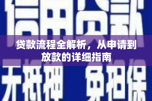 红塔贷款流程全解析，从申请到放款的详细指南