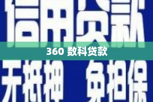 红塔360 数科贷款