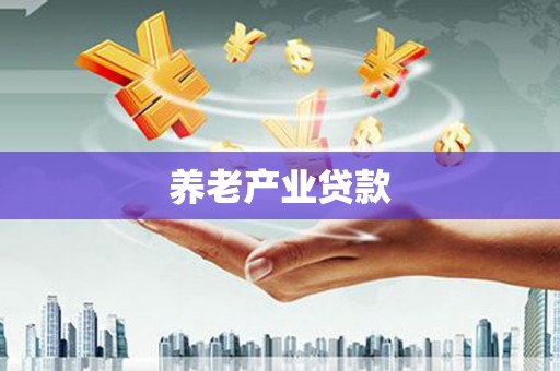 红塔养老产业贷款