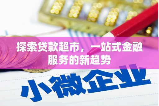 红塔探索贷款超市，一站式金融服务的新趋势