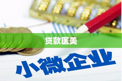红塔贷款医美