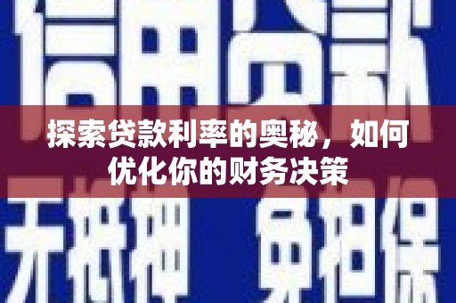红塔探索贷款利率的奥秘，如何优化你的财务决策