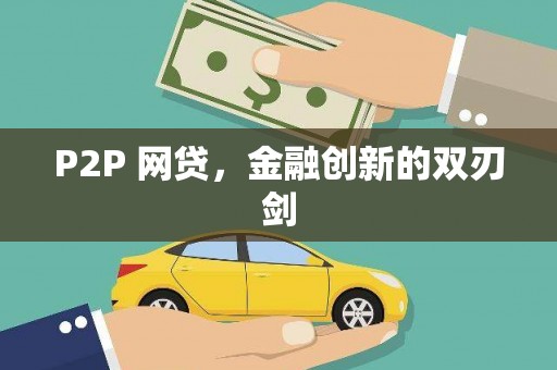 红塔P2P 网贷，金融创新的双刃剑