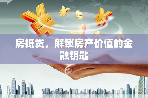 红塔房抵贷，解锁房产价值的金融钥匙